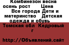 Комбинезон весна/осень рост 74 › Цена ­ 600 - Все города Дети и материнство » Детская одежда и обувь   . Томская обл.,Кедровый г.